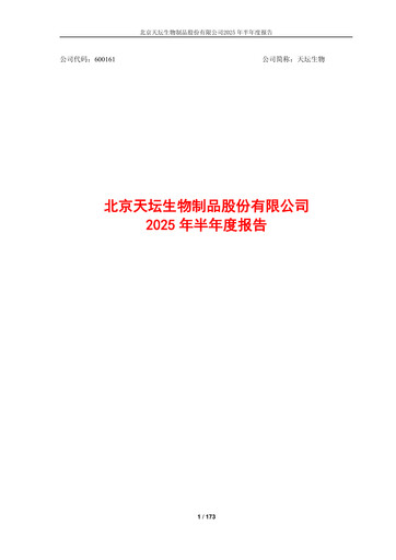 Miniature Tiantan Bio Rapport semestriel 2025-h1