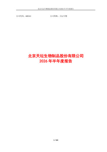 Miniature Tiantan Bio Rapport semestriel 2026-h1