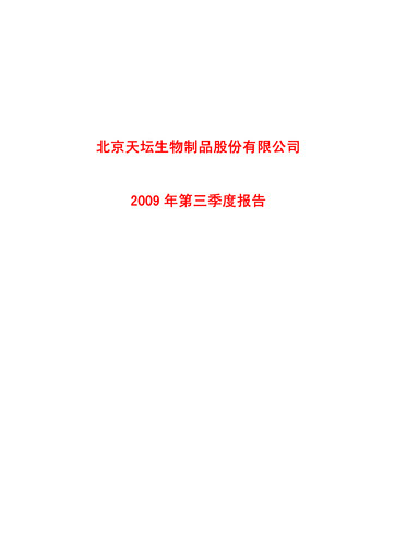 Miniature Tiantan Bio Rapport trimestriel 2009-q3