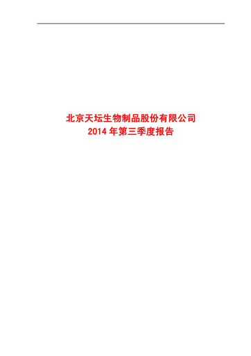Miniature Tiantan Bio Rapport trimestriel 2014-q3