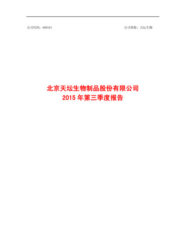 Miniature Tiantan Bio Rapport trimestriel 2015-q3