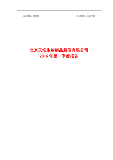 Miniature Tiantan Bio Rapport trimestriel 2016-q1