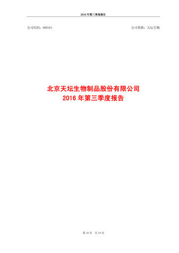 Miniature Tiantan Bio Rapport trimestriel 2016-q3