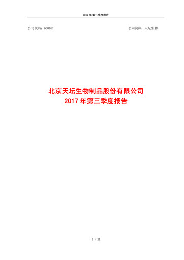 Miniature Tiantan Bio Rapport trimestriel 2017-q3