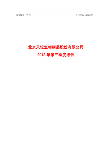 Miniature Tiantan Bio Rapport trimestriel 2018-q3