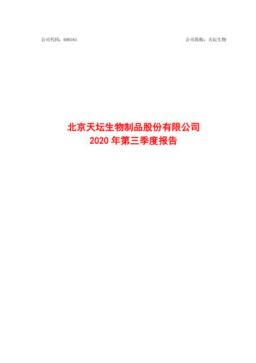 Miniature Tiantan Bio Rapport trimestriel 2020-q3