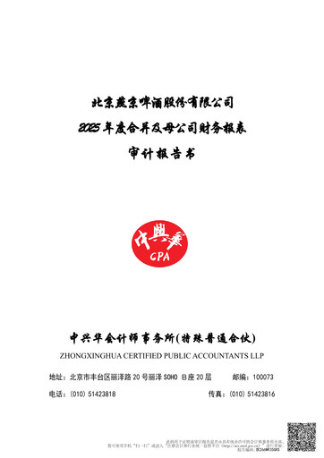 Thumbnail Beijing Yanjing Brewery Financial Statement 2025