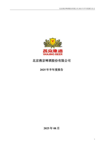 Thumbnail Beijing Yanjing Brewery Half-year Report 2025-h1