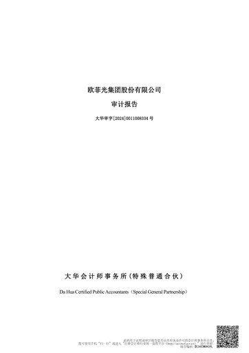 Thumbnail OFILM Group Financial Statement 2023