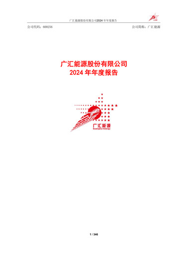 Thumbnail GUANGHUI ENERGY Annual Report 2024