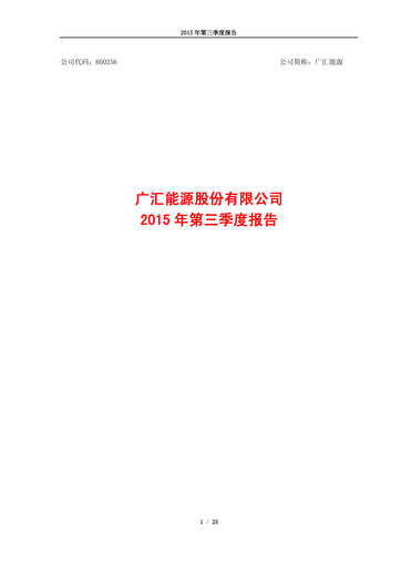 Thumbnail GUANGHUI ENERGY Quarterly Report 2015-q3