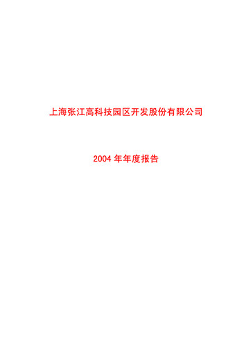Thumbnail Shanghai Zhangjiang Hi-Tech Park Development Annual Report 2004