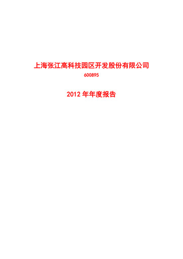 Thumbnail Shanghai Zhangjiang Hi-Tech Park Development Annual Report 2012