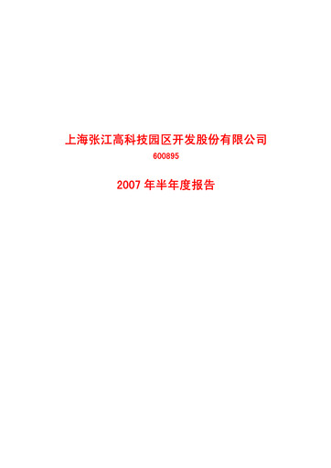 Thumbnail Shanghai Zhangjiang Hi-Tech Park Development Half-year Report 2007-h1