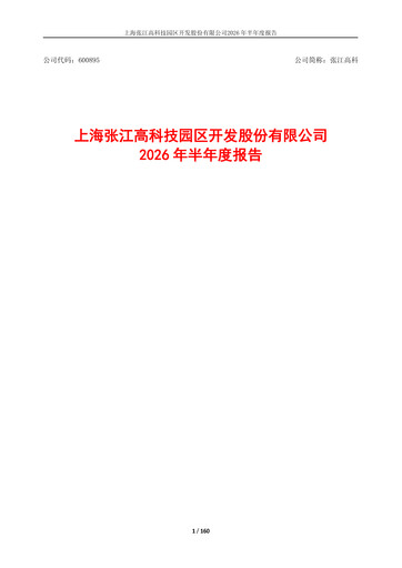 Thumbnail Shanghai Zhangjiang Hi-Tech Park Development Half-year Report 2026-h1