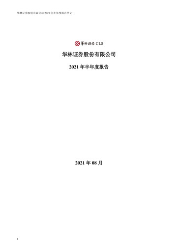 Miniature ChinaLin Securities Rapport semestriel 2021-h1