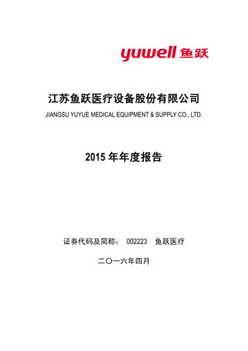 Thumbnail Jiangsu Yuyue Medical Equipment & Supply Co., Ltd. Annual Report 2015