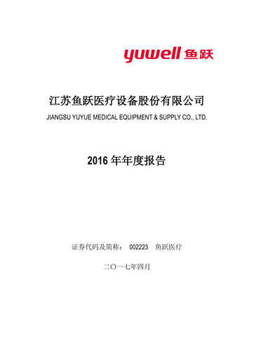 Thumbnail Jiangsu Yuyue Medical Equipment & Supply Co., Ltd. Annual Report 2016