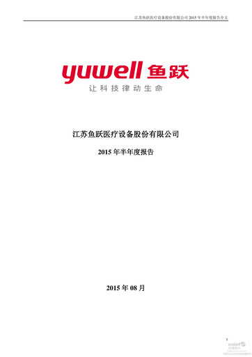 Thumbnail Jiangsu Yuyue Medical Equipment & Supply Co., Ltd. Half-year Report 2015-h1