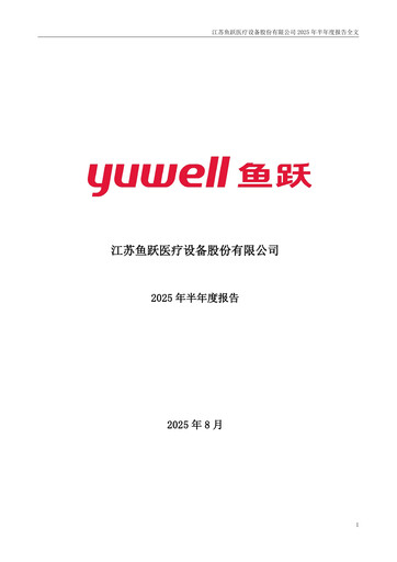 Thumbnail Jiangsu Yuyue Medical Equipment & Supply Co., Ltd. Half-year Report 2025-h1