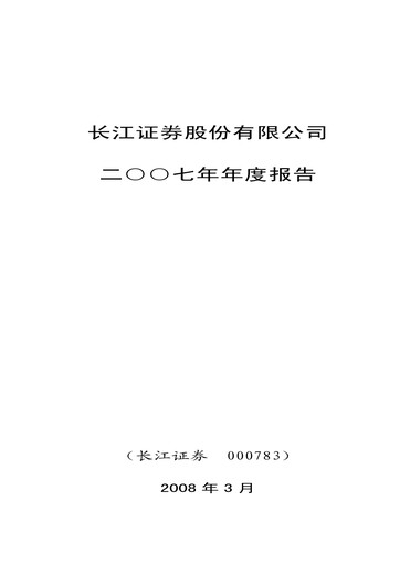 Miniature Changjiang Securities Rapport annuel 2007