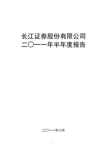 Thumbnail Changjiang Securities Half-year Report 2011-h1