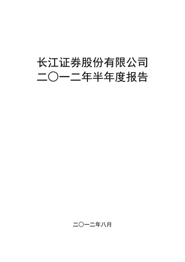 Thumbnail Changjiang Securities Half-year Report 2012-h1