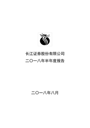 Thumbnail Changjiang Securities Half-year Report 2018-h1