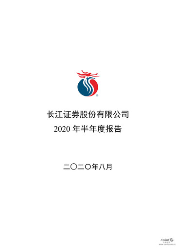 Thumbnail Changjiang Securities Half-year Report 2020-h1