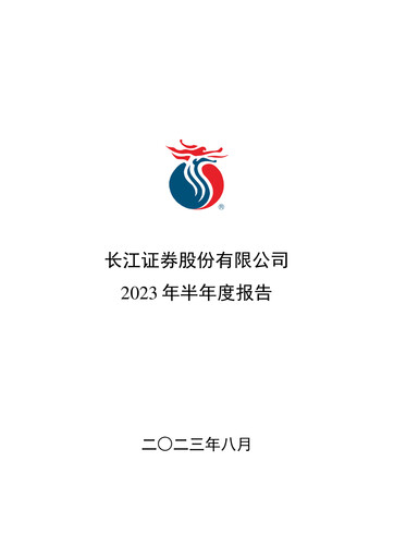 Thumbnail Changjiang Securities Half-year Report 2023-h1