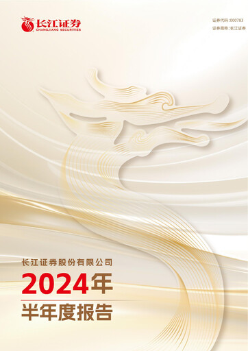 Thumbnail Changjiang Securities Half-year Report 2024-h1