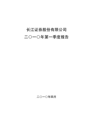 Thumbnail Changjiang Securities Quarterly Report 2010-q1