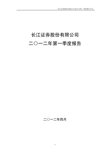 Thumbnail Changjiang Securities Quarterly Report 2012-q1