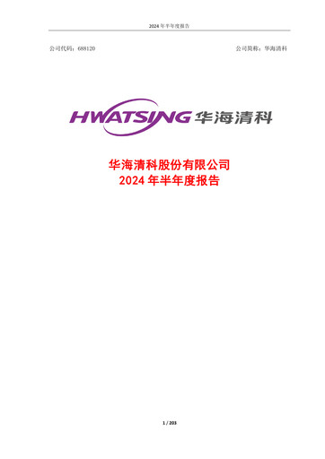 Thumbnail Hwatsing Technology Half-year Report 2024-h1