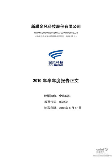 Thumbnail Goldwind Science&Technology Half-year Report 2010-h1