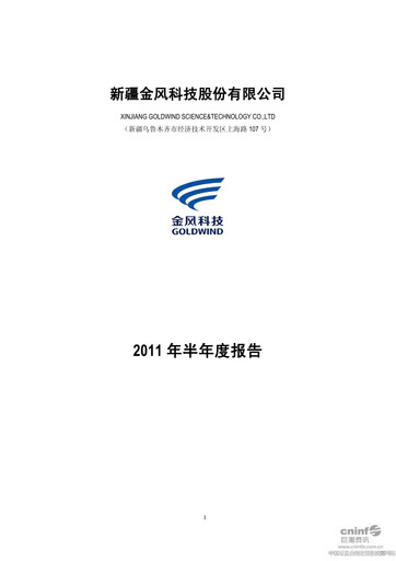 Thumbnail Goldwind Science&Technology Half-year Report 2011-h1