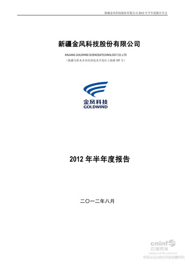 Thumbnail Goldwind Science&Technology Half-year Report 2012-h1