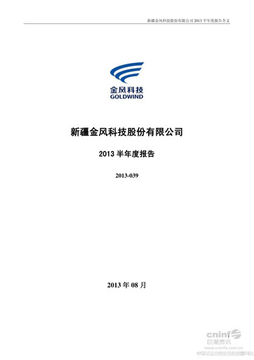 Thumbnail Goldwind Science&Technology Half-year Report 2013-h1