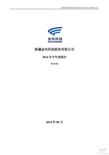 Thumbnail Goldwind Science&Technology Half-year Report 2014-h1