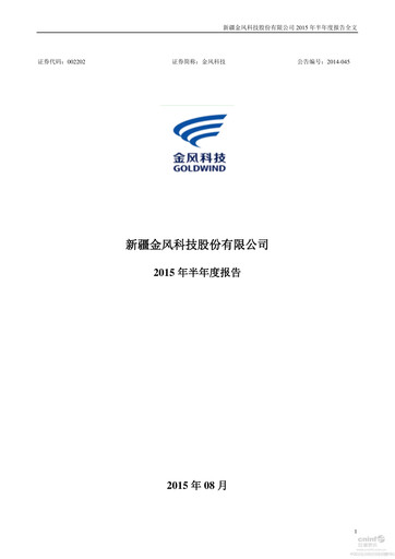 Thumbnail Goldwind Science&Technology Half-year Report 2015-h1