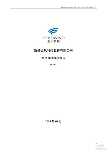 Thumbnail Goldwind Science&Technology Half-year Report 2016-h1