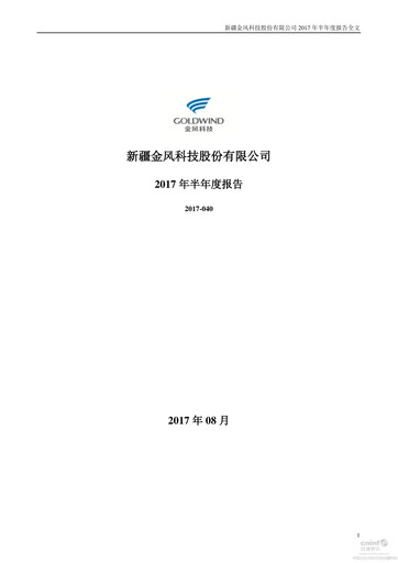 Thumbnail Goldwind Science&Technology Half-year Report 2017-h1