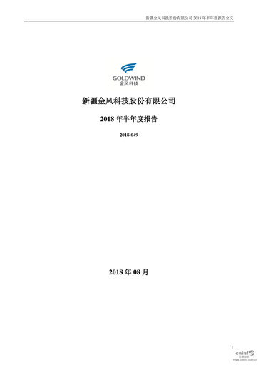 Thumbnail Goldwind Science&Technology Half-year Report 2018-h1