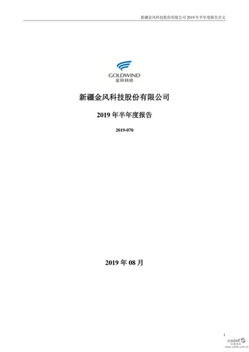 Thumbnail Goldwind Science&Technology Half-year Report 2019-h1