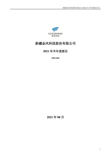 Thumbnail Goldwind Science&Technology Half-year Report 2021-h1
