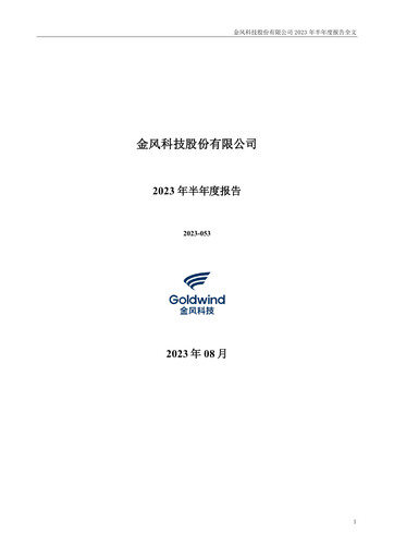 Thumbnail Goldwind Science&Technology Half-year Report 2023-h1