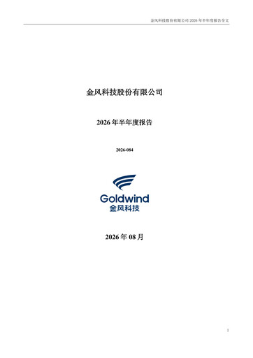 Thumbnail Goldwind Science&Technology Half-year Report 2026-h1