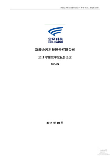 Thumbnail Goldwind Science&Technology Quarterly Report 2015-q3