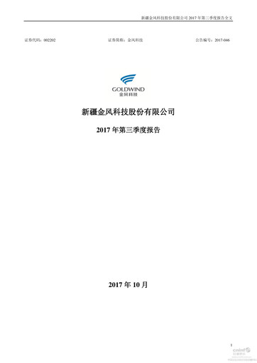 Thumbnail Goldwind Science&Technology Quarterly Report 2017-q3
