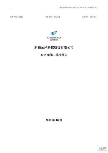 Thumbnail Goldwind Science&Technology Quarterly Report 2018-q3